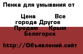 Пенка для умывания от Planeta Organica “Savon de Provence“ › Цена ­ 140 - Все города Другое » Продам   . Крым,Белогорск